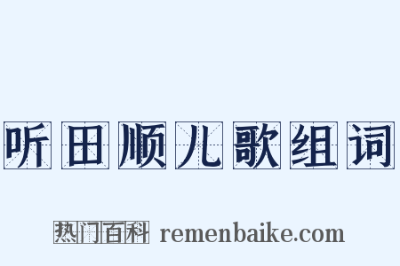 听田顺儿歌组词是什么意思的图片